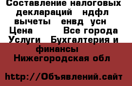 Составление налоговых деклараций 3-ндфл (вычеты), енвд, усн › Цена ­ 300 - Все города Услуги » Бухгалтерия и финансы   . Нижегородская обл.